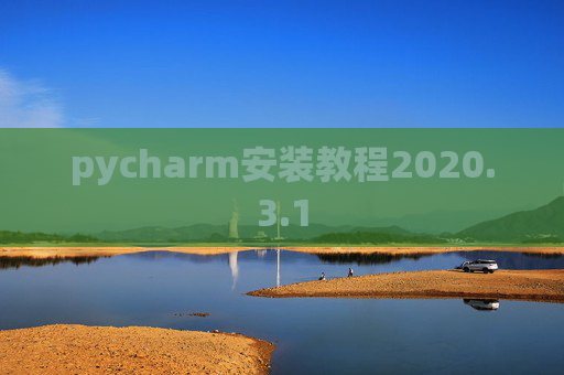 pycharm安装教程2020.3.1